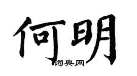 翁闿运何明楷书个性签名怎么写