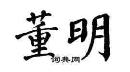 翁闿运董明楷书个性签名怎么写