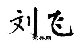 翁闿运刘飞楷书个性签名怎么写