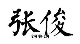 翁闿运张俊楷书个性签名怎么写