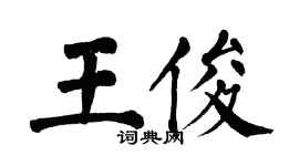 翁闿运王俊楷书个性签名怎么写