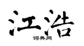 翁闿运江浩楷书个性签名怎么写