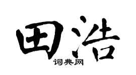 翁闿运田浩楷书个性签名怎么写