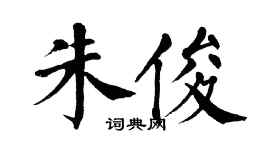 翁闿运朱俊楷书个性签名怎么写