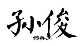 翁闿运孙俊楷书个性签名怎么写