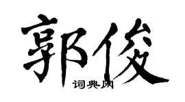 翁闿运郭俊楷书个性签名怎么写