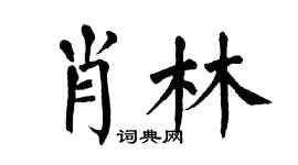 翁闿运肖林楷书个性签名怎么写