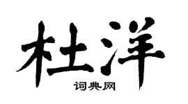 翁闿运杜洋楷书个性签名怎么写