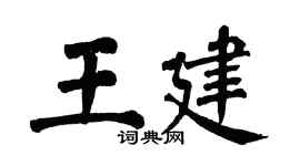 翁闿运王建楷书个性签名怎么写