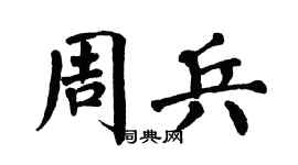 翁闿运周兵楷书个性签名怎么写