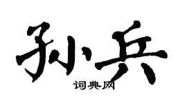 翁闿运孙兵楷书个性签名怎么写