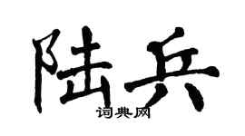 翁闿运陆兵楷书个性签名怎么写