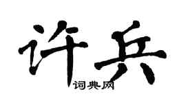 翁闿运许兵楷书个性签名怎么写