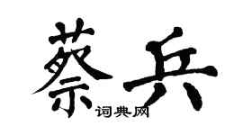 翁闿运蔡兵楷书个性签名怎么写