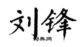 翁闿运刘锋楷书个性签名怎么写