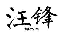 翁闿运汪锋楷书个性签名怎么写