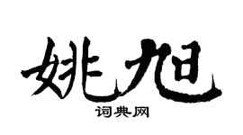 翁闿运姚旭楷书个性签名怎么写