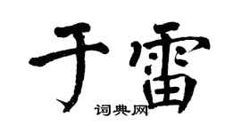 翁闿运于雷楷书个性签名怎么写