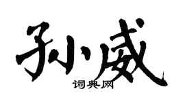 翁闿运孙威楷书个性签名怎么写