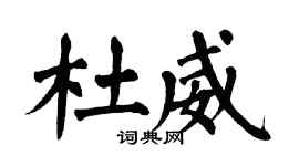 翁闿运杜威楷书个性签名怎么写