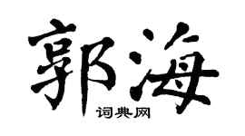 翁闿运郭海楷书个性签名怎么写