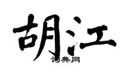 翁闿运胡江楷书个性签名怎么写