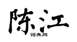 翁闿运陈江楷书个性签名怎么写