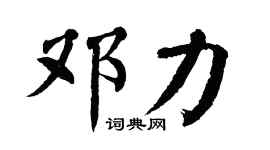 翁闿运邓力楷书个性签名怎么写