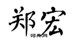 翁闿运郑宏楷书个性签名怎么写