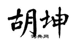 翁闿运胡坤楷书个性签名怎么写