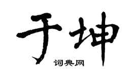 翁闿运于坤楷书个性签名怎么写