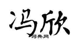 翁闿运冯欣楷书个性签名怎么写