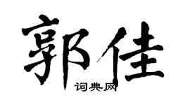 翁闿运郭佳楷书个性签名怎么写