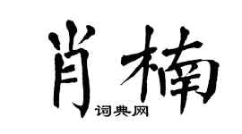 翁闿运肖楠楷书个性签名怎么写