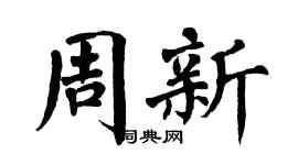 翁闿运周新楷书个性签名怎么写