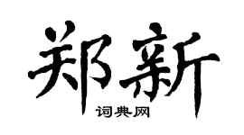 翁闿运郑新楷书个性签名怎么写