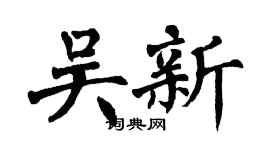 翁闿运吴新楷书个性签名怎么写