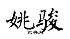 翁闿运姚骏楷书个性签名怎么写