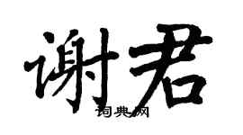 翁闿运谢君楷书个性签名怎么写