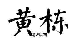 翁闿运黄栋楷书个性签名怎么写