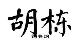 翁闿运胡栋楷书个性签名怎么写