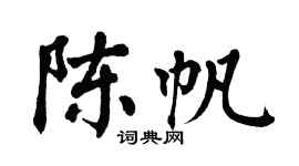 翁闿运陈帆楷书个性签名怎么写