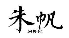 翁闿运朱帆楷书个性签名怎么写