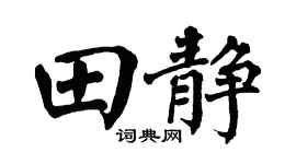 翁闿运田静楷书个性签名怎么写