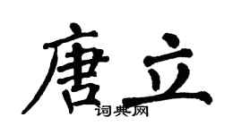 翁闿运唐立楷书个性签名怎么写