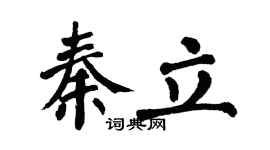 翁闿运秦立楷书个性签名怎么写