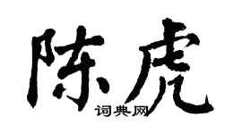 翁闿运陈虎楷书个性签名怎么写