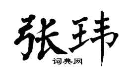 翁闿运张玮楷书个性签名怎么写