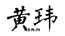 翁闿运黄玮楷书个性签名怎么写