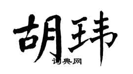 翁闿运胡玮楷书个性签名怎么写